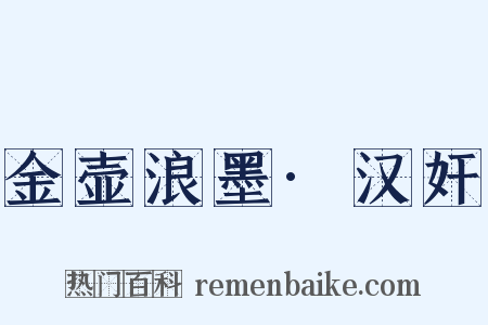 金壶浪墨·汉奸是什么意思的图片